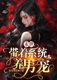 末世:带着系统养男宠(NPH)