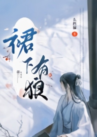 裙下有狼(古言 女扮男装 np)