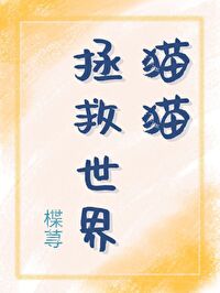 [综漫] 猫猫拯救世界