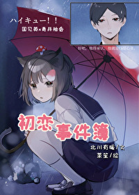 [排球少年] 初恋事件簿