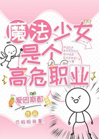 [综漫] 魔法少女是个高危职业