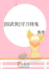 [综武侠] 守刀待兔