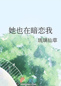 她也在暗恋我