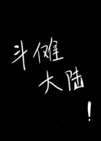 [综漫] 什么叫做斗傩大陆啊