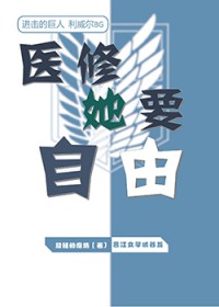 [进巨同人] 医修她要自由