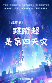 [综英美] 蹂躏超是第四天灾