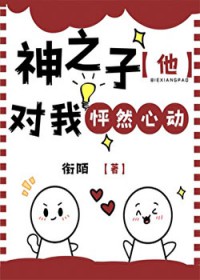 [综漫] 神之子他对我怦然心动