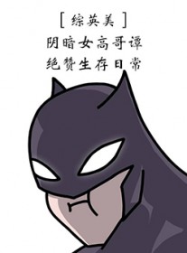 [综英美] 阴暗女高哥谭绝赞生存日常