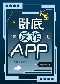 [柯南同人] 卧底反诈APP