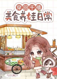 穿回千禧,美食养娃日常